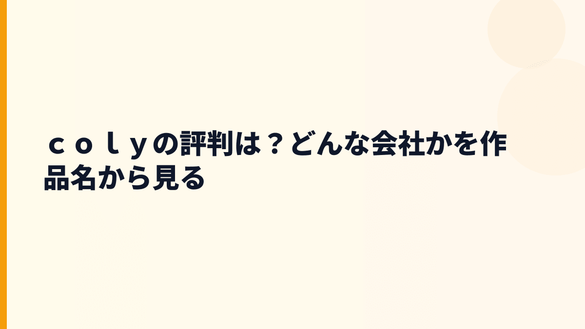 ｃｏｌｙはどんな会社？女性向けゲームと作品展開で働く会社