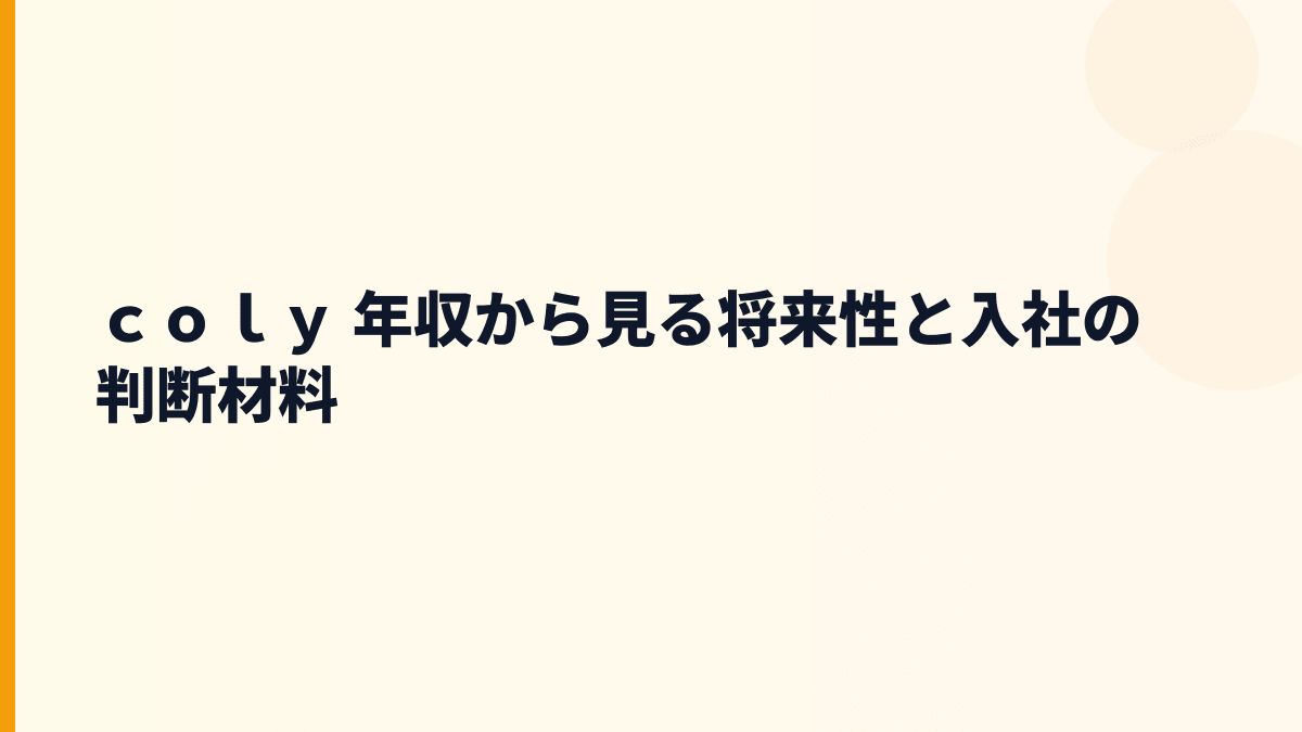 ｃｏｌｙ 年収と将来性｜『魔法使いの約束』『ブレイクマイケース』で入社判断する