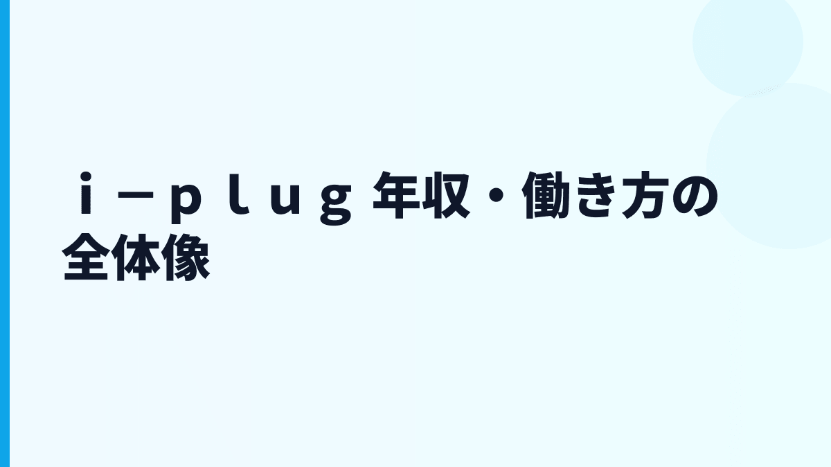 ｉ－ｐｌｕｇ 年収・働き方の全体像