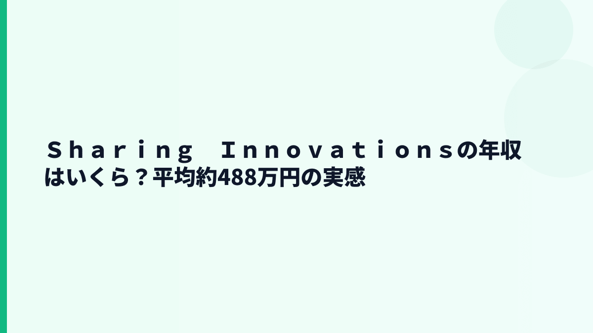 Ｓｈａｒｉｎｇ　Ｉｎｎｏｖａｔｉｏｎｓの年収はいくら？平均約488万円の実感
