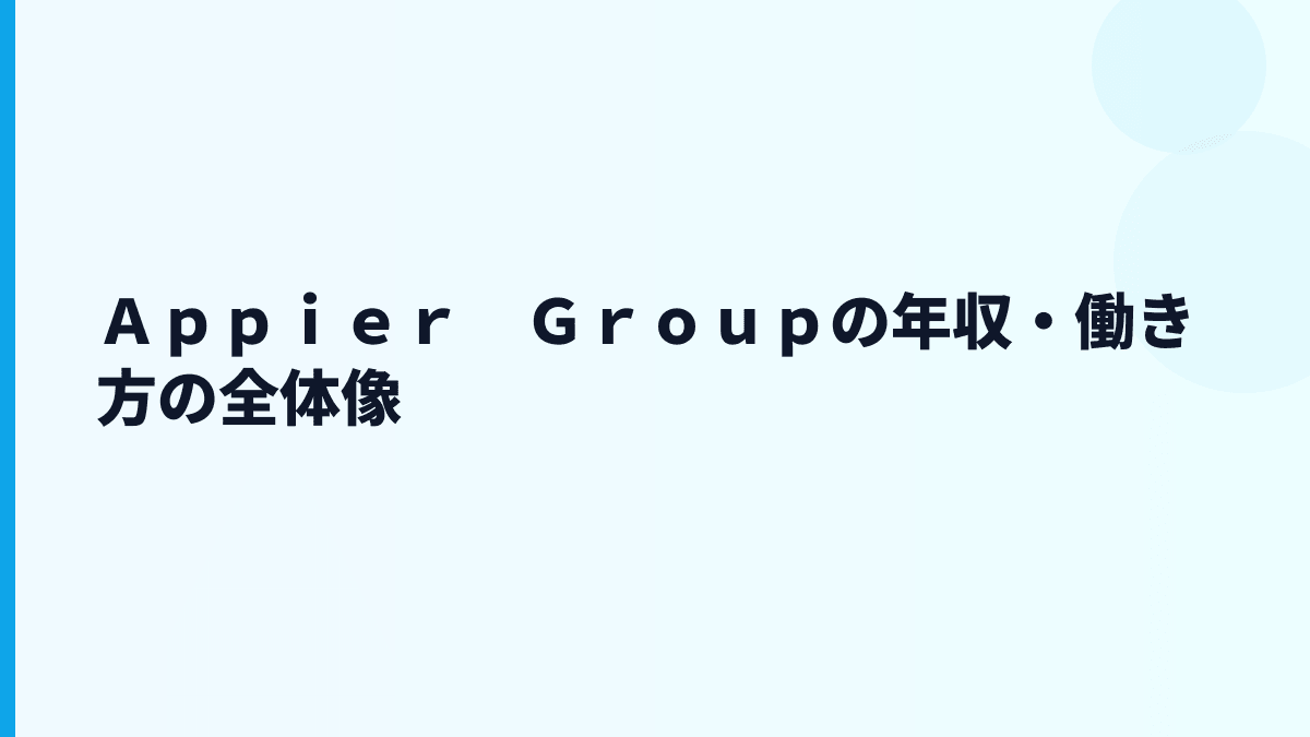 Ａｐｐｉｅｒ　Ｇｒｏｕｐ 年収は見える？給料・規模・働き方を読む