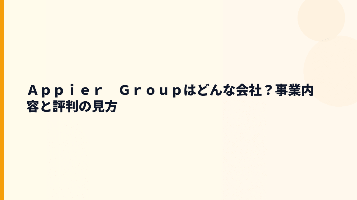 Ａｐｐｉｅｒ　Ｇｒｏｕｐはどんな会社？自律型AIで何を売っている？