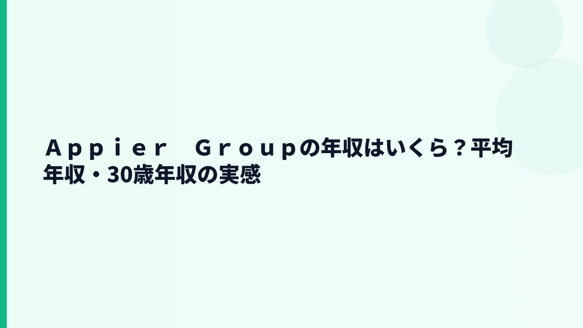 Ａｐｐｉｅｒ　Ｇｒｏｕｐの年収はいくら？平均年収・30歳年収は公表されている？