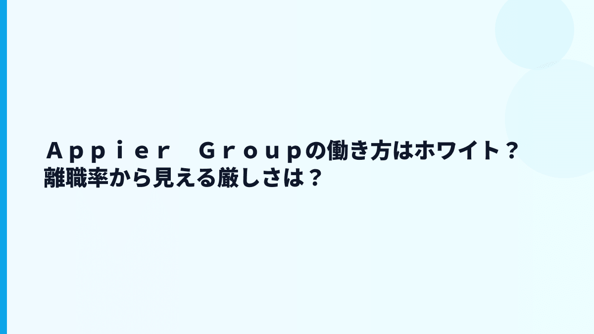 Ａｐｐｉｅｒ　Ｇｒｏｕｐの評判は「成長環境」？それとも厳しい？