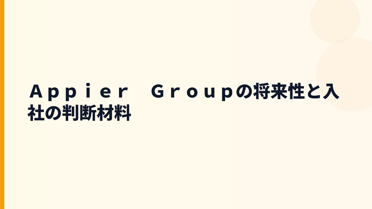 Ａｐｐｉｅｒ　Ｇｒｏｕｐ 年収と将来性｜自律型AI市場で働く判断材料