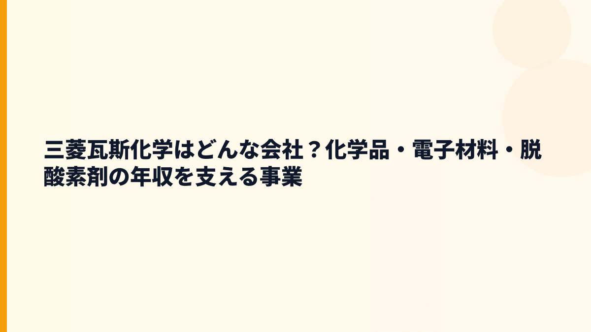 三菱瓦斯化学はどんな会社？化学品・電子材料・脱酸素剤の年収を支える事業