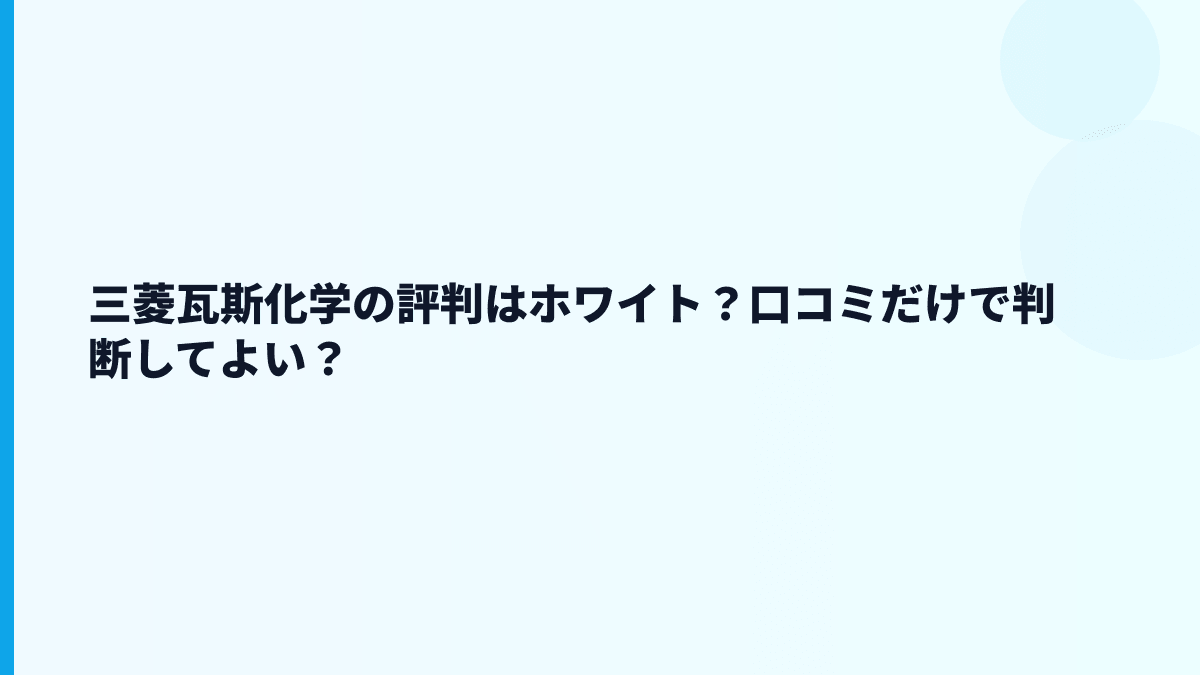 三菱瓦斯化学の評判はホワイト？口コミだけで判断してよい？