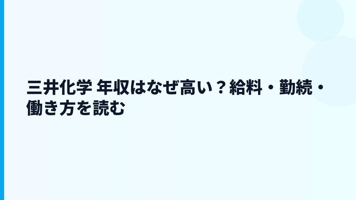 三井化学 年収はなぜ高い？給料・勤続・働き方を読む