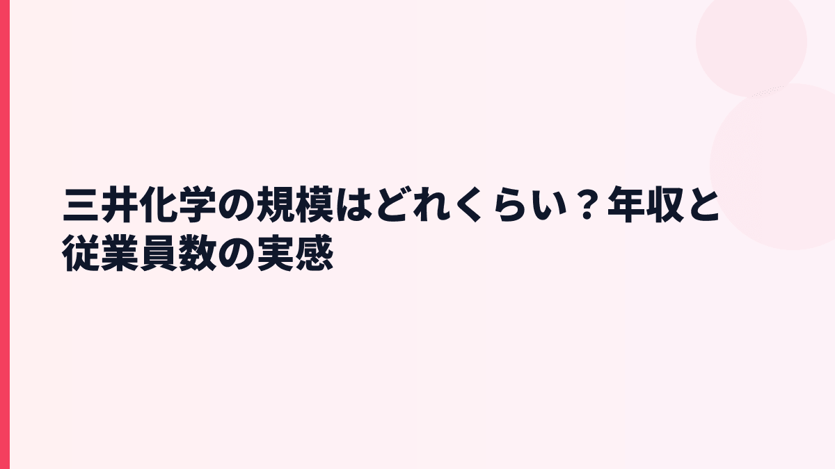 三井化学の規模はどれくらい？年収と従業員数の実感