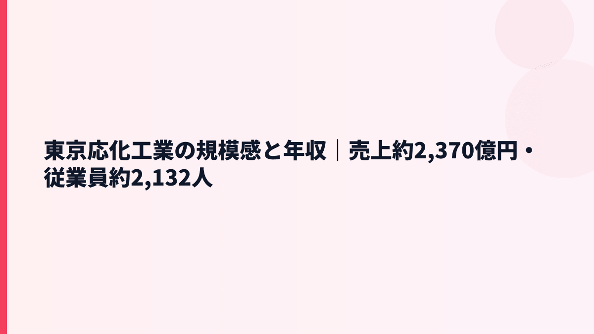 東京応化工業の規模感と年収｜売上約2,370億円・従業員約2,132人