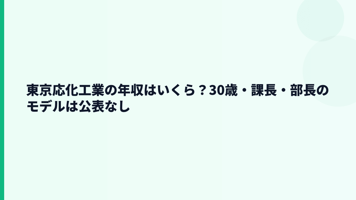 東京応化工業の年収はいくら？30歳・課長・部長のモデルは公表なし