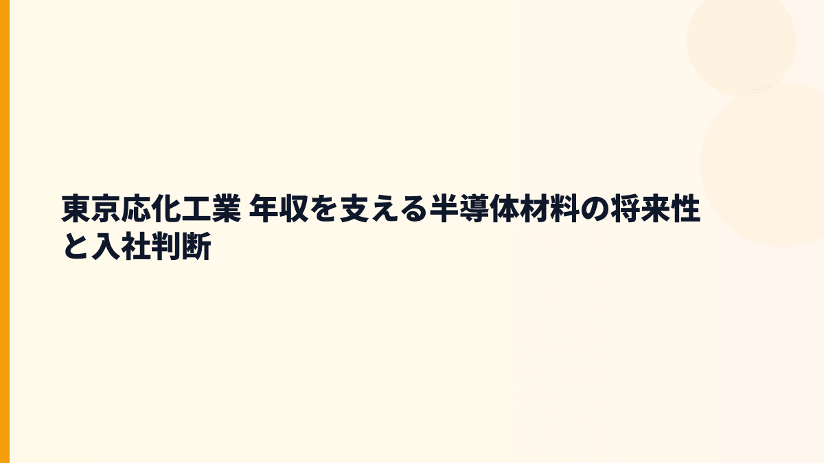 東京応化工業 年収を支える半導体材料の将来性と入社判断