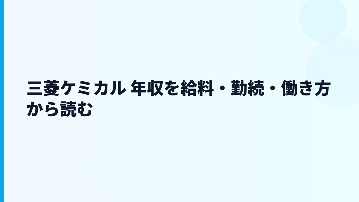 三菱ケミカル 年収を給料・勤続・働き方から読む