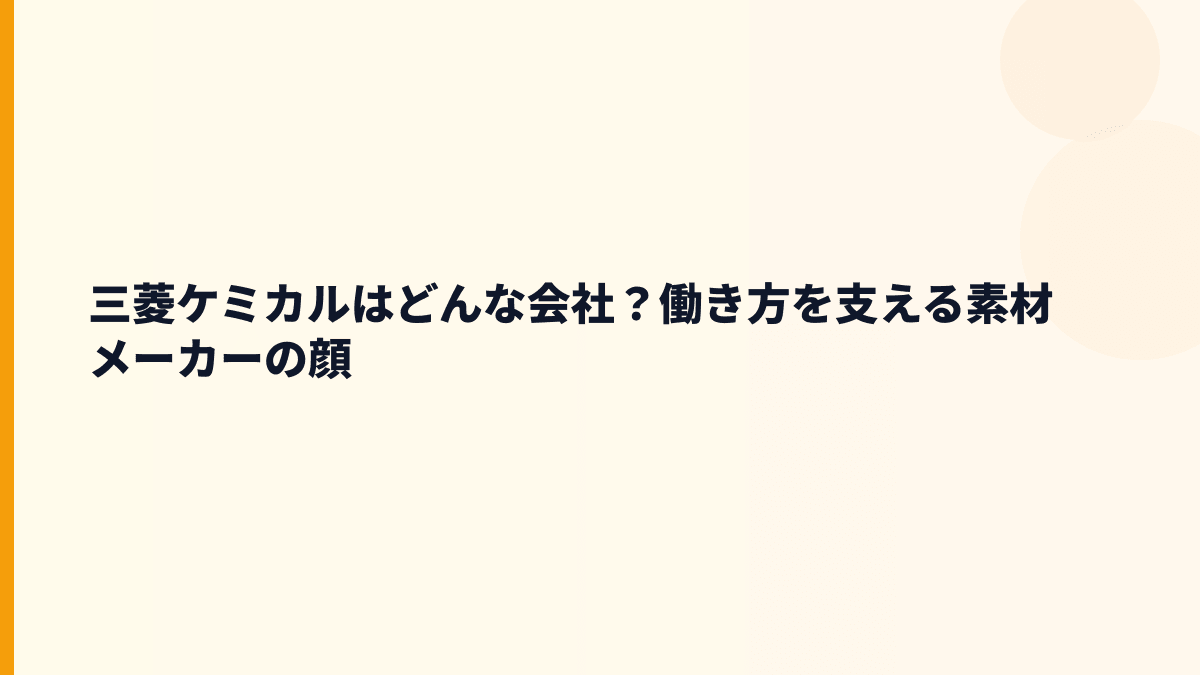 三菱ケミカルはどんな会社？働き方を支える素材メーカーの顔