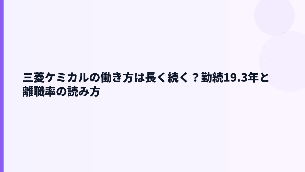 三菱ケミカルの働き方は長く続く？勤続19.3年と離職率の読み方
