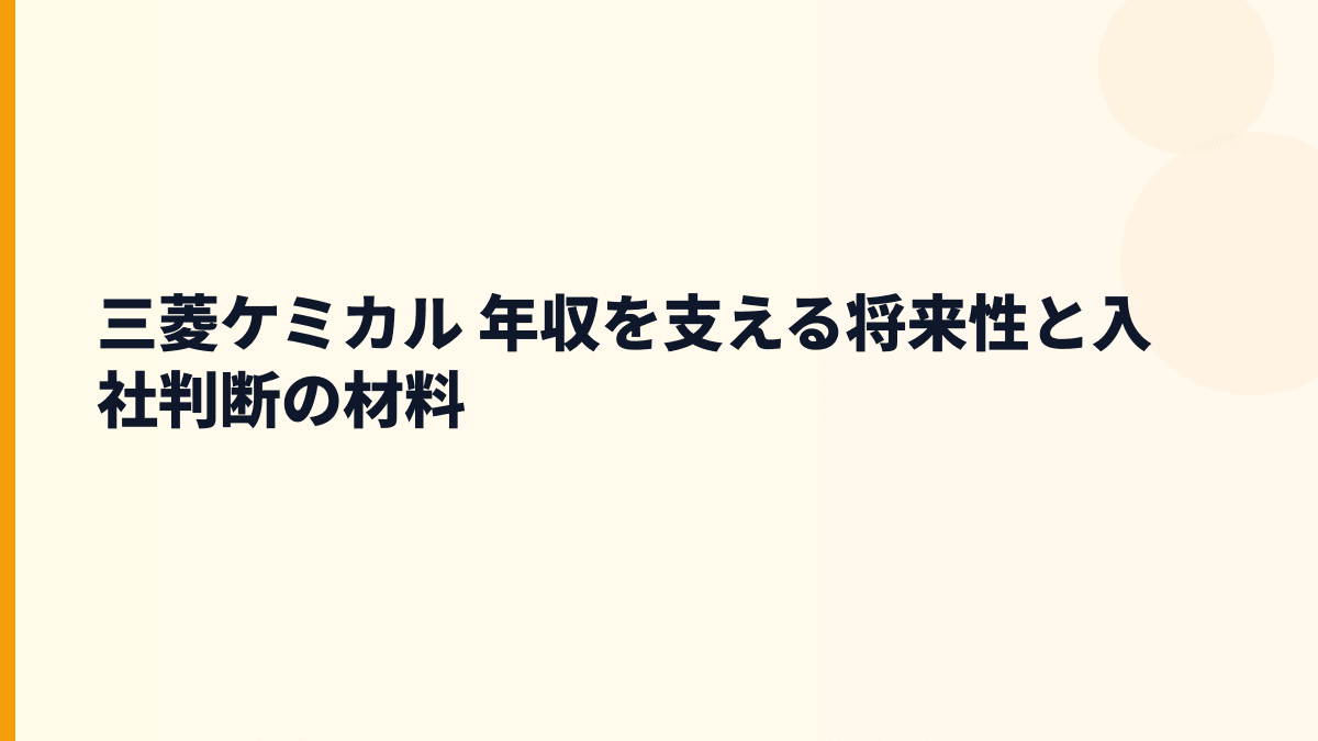 三菱ケミカル 年収を支える将来性と入社判断の材料