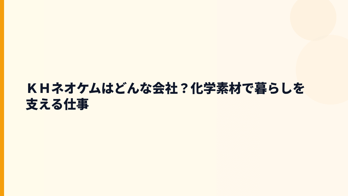 ＫＨネオケムはどんな会社？化学素材で暮らしを支える仕事