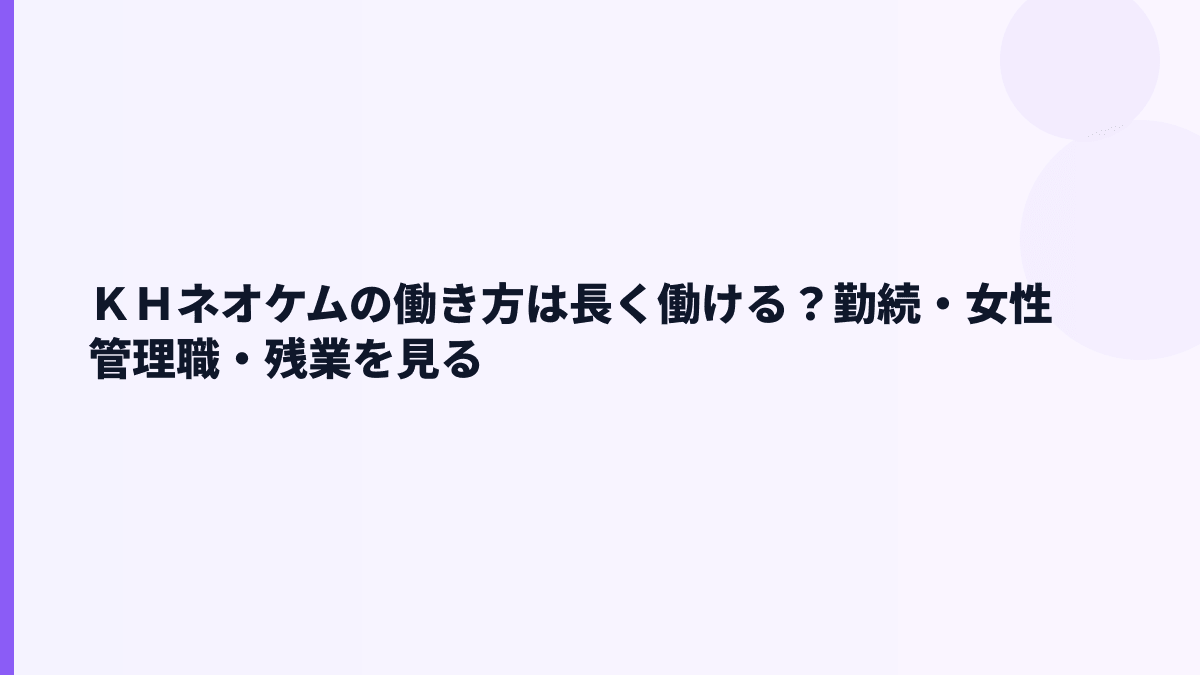 ＫＨネオケムの働き方は長く働ける？勤続・女性管理職・残業を見る