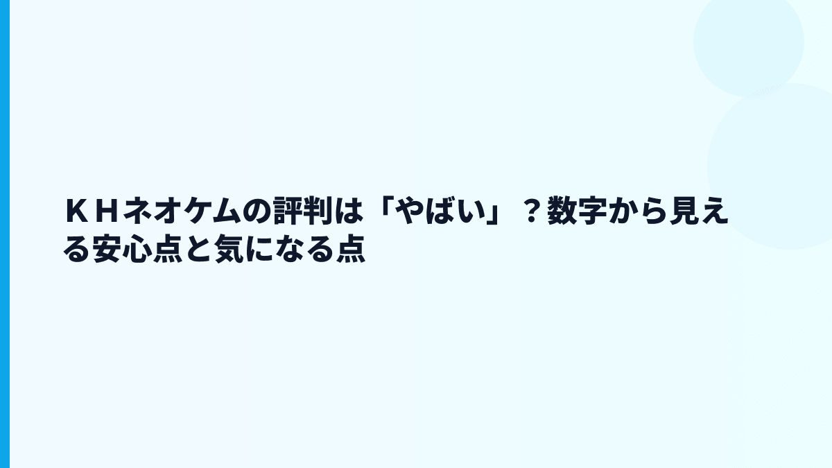 ＫＨネオケムの評判は「やばい」？数字から見える安心点と気になる点