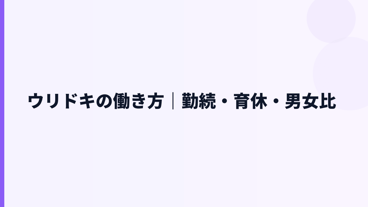 ウリドキの働き方｜勤続・育休・男女比