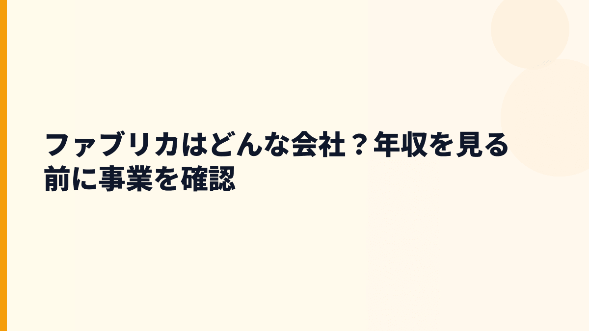 ファブリカの評判につながる事業内容｜どんな会社？