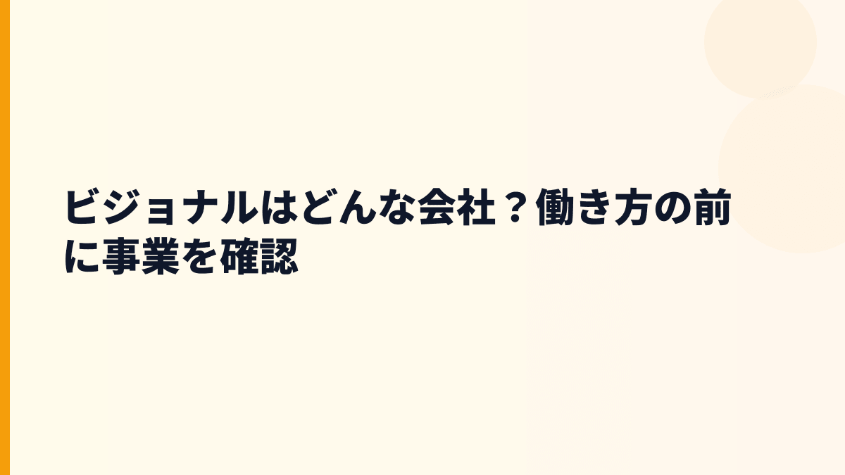 ビジョナルはどんな会社？年収を支えるBizReachの正体