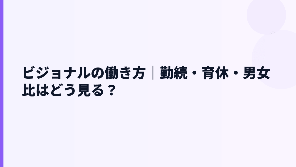 ビジョナルの働き方はホワイト？勤続・育休・女性管理職から見る