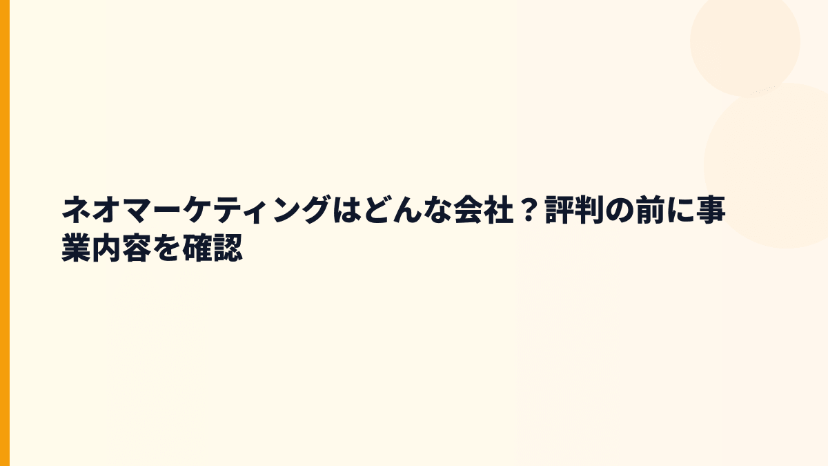 ネオマーケティングはどんな会社？評判の前に事業内容を確認