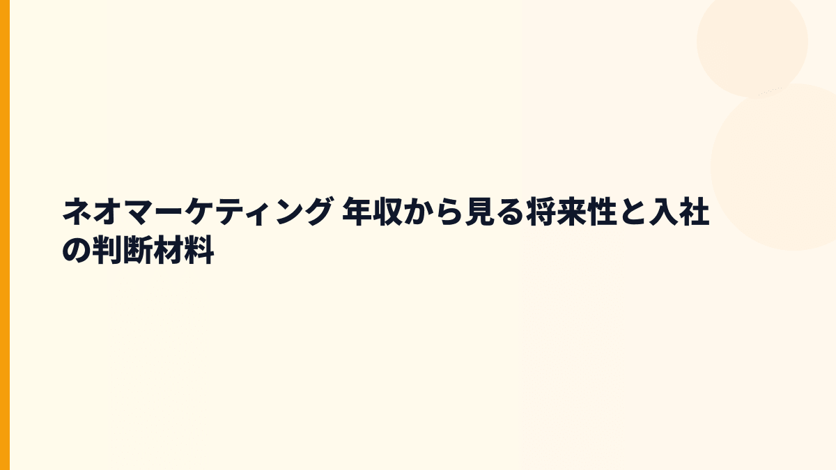 ネオマーケティング 年収から見る将来性と入社の判断材料