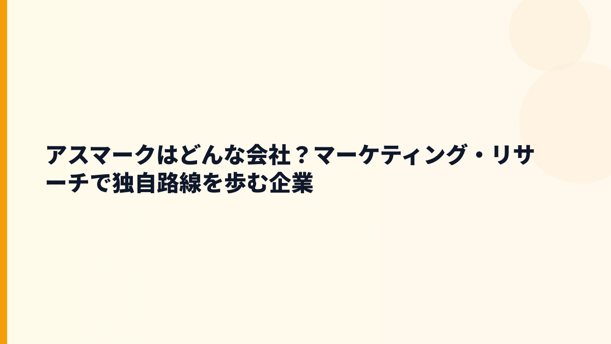 アスマークはどんな会社？マーケティング・リサーチで独自路線を歩む企業