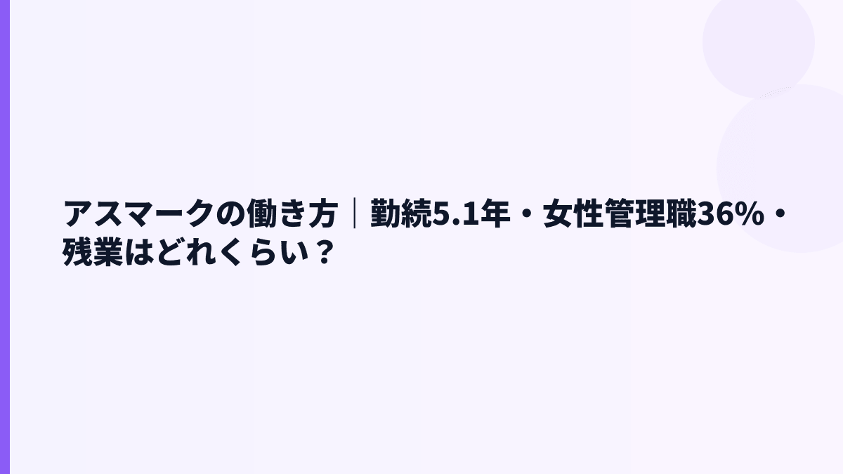 アスマークの働き方｜勤続5.1年・女性管理職36%・残業はどれくらい？