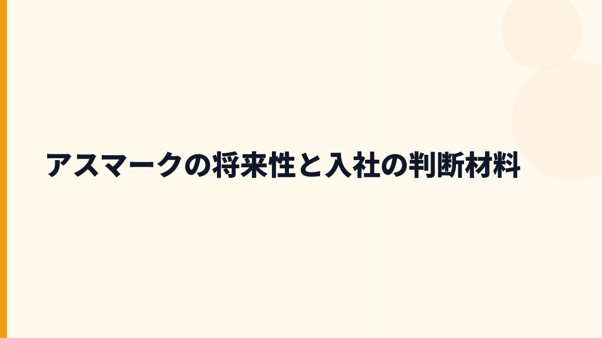 アスマークの将来性と入社の判断材料