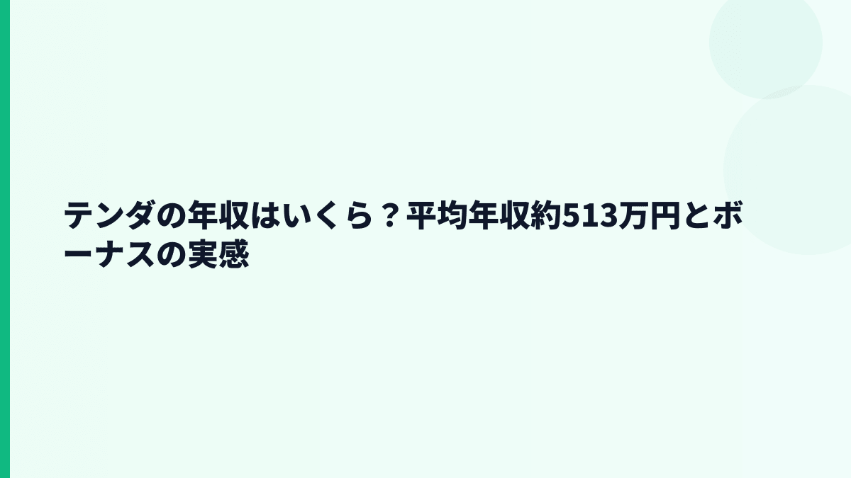 テンダの年収はいくら？平均年収約513万円とボーナスの実感
