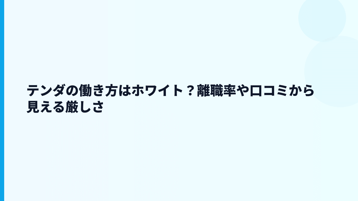 テンダの働き方はホワイト？離職率や口コミから見える厳しさ