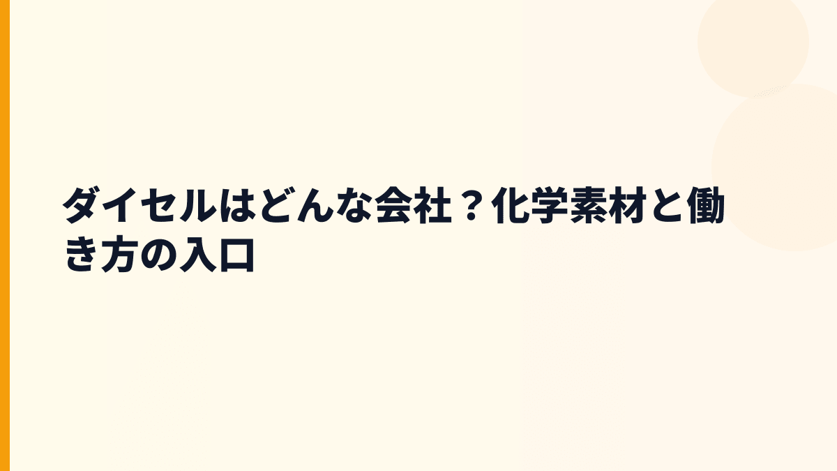 ダイセルはどんな会社？化学素材と働き方の入口