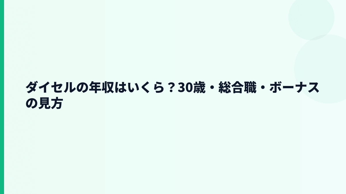 ダイセルの年収はいくら？30歳・総合職・ボーナスの見方