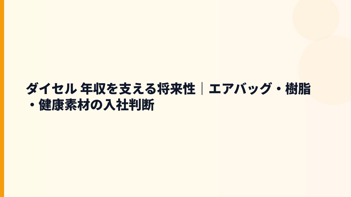 ダイセル 年収を支える将来性｜エアバッグ・樹脂・健康素材の入社判断