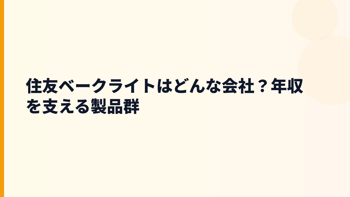 住友ベークライトはどんな会社？年収を支える製品群
