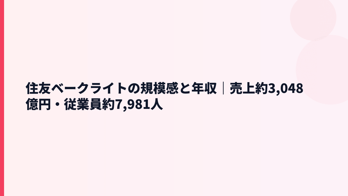 住友ベークライトの規模感と年収｜売上約3,048億円・従業員約7,981人