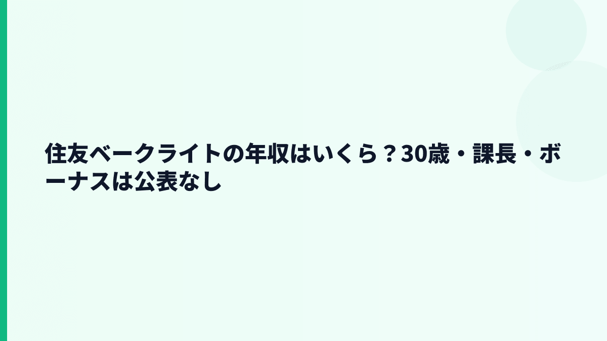 住友ベークライトの年収はいくら？30歳・課長・ボーナスは公表なし