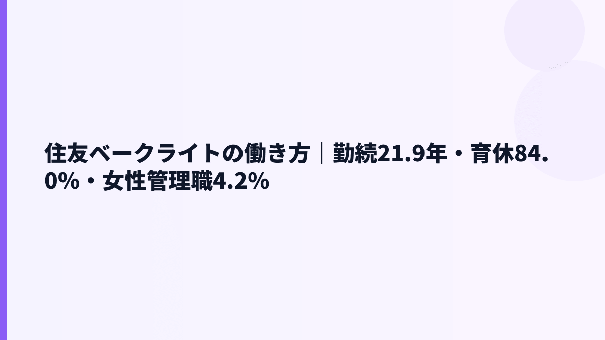 住友ベークライトの働き方｜勤続21.9年・育休84.0%・女性管理職4.2%