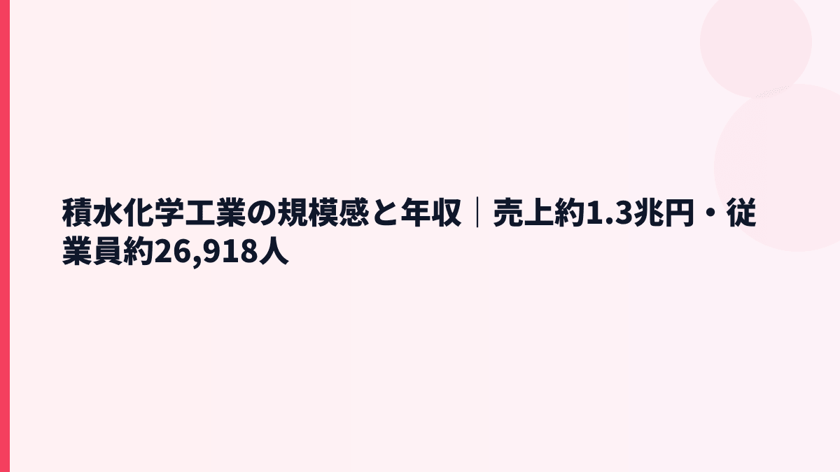 積水化学工業の規模感と年収｜売上約1.3兆円・従業員約26,918人
