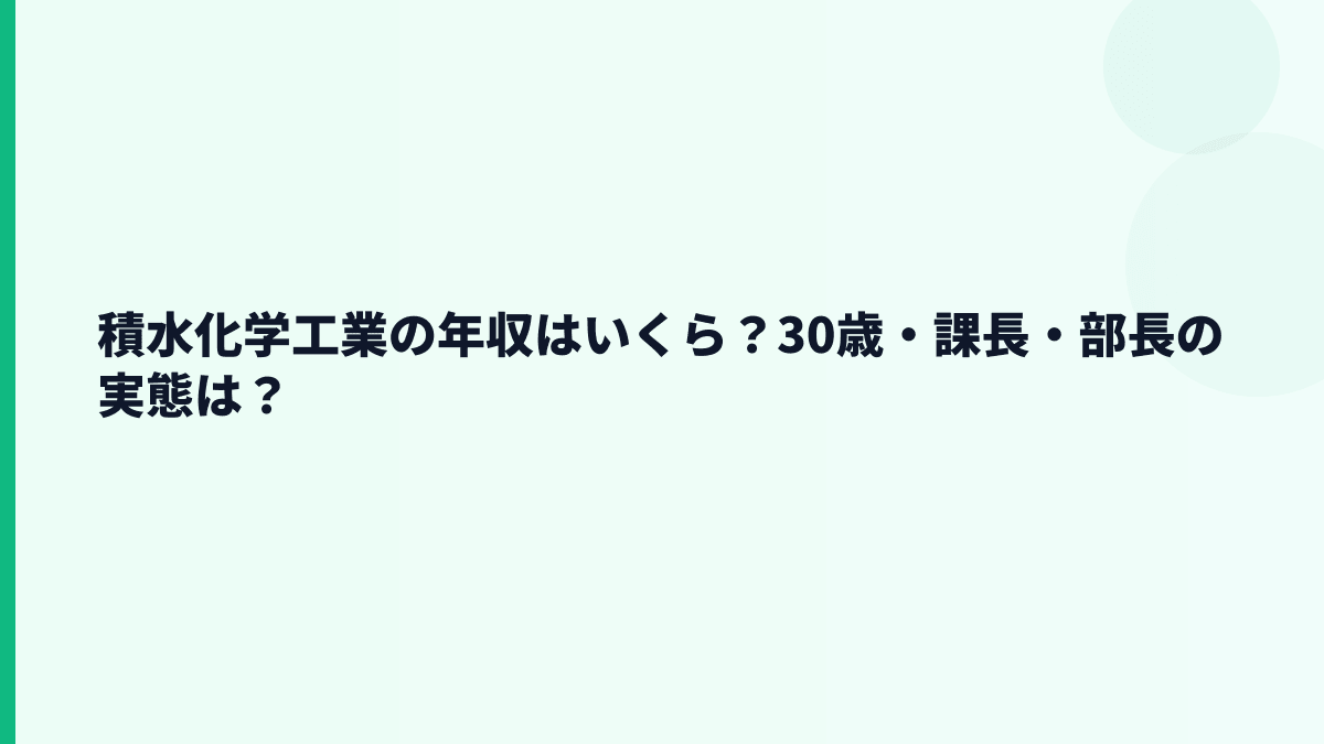 積水化学工業の年収はいくら？30歳・課長・部長の実態は？