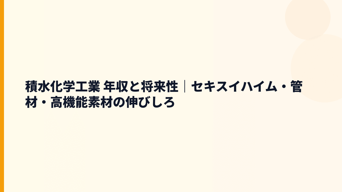 積水化学工業 年収と将来性｜セキスイハイム・管材・高機能素材の伸びしろ