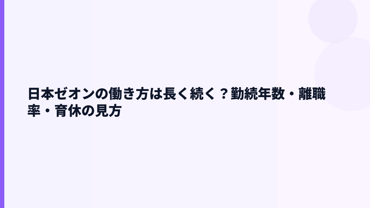 日本ゼオンの働き方は長く続く？勤続年数・離職率・育休の見方