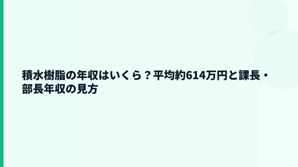 積水樹脂の年収はいくら？平均約614万円と課長・部長年収の見方