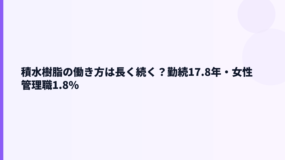 積水樹脂の働き方は長く続く？勤続17.8年・女性管理職1.8%