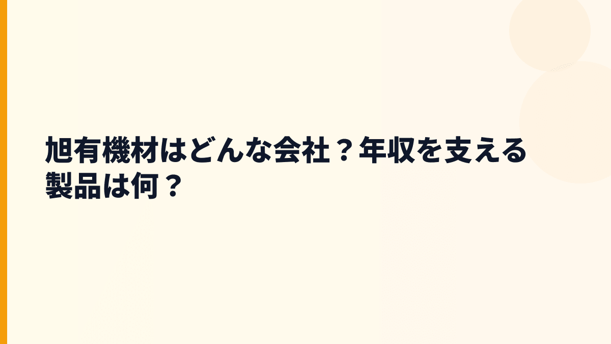 旭有機材はどんな会社？年収を支える製品は何？
