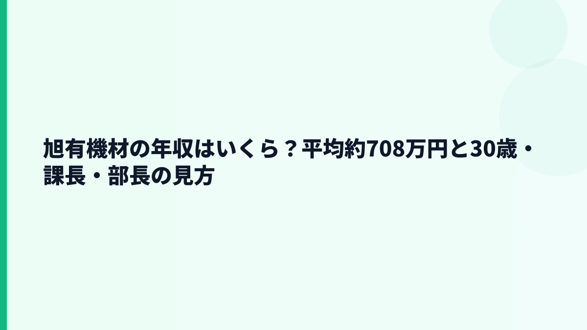 旭有機材の年収はいくら？平均約708万円と30歳・課長・部長の見方