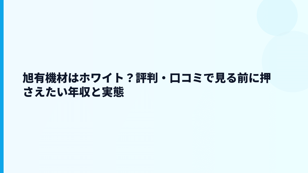 旭有機材はホワイト？評判・口コミで見る前に押さえたい年収と実態